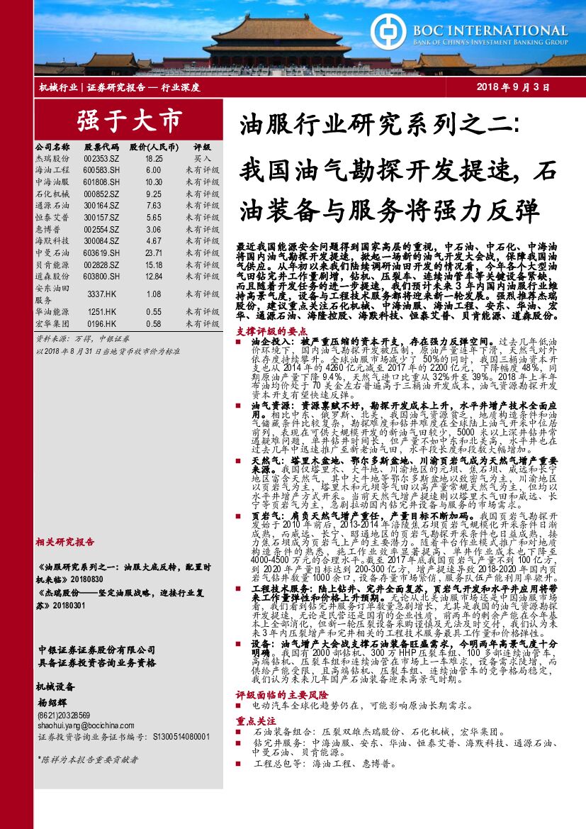 中银国际：油服行业研究系列之二：我国油气勘探开发提速，石油装备与服务将强力反弹