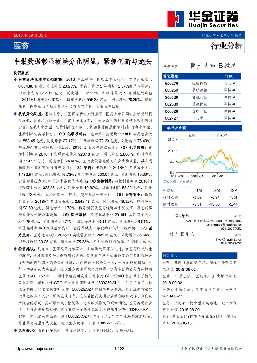 华金证券：医药行业分析：中报数据彰显板块分化明显，紧抓创新与龙头