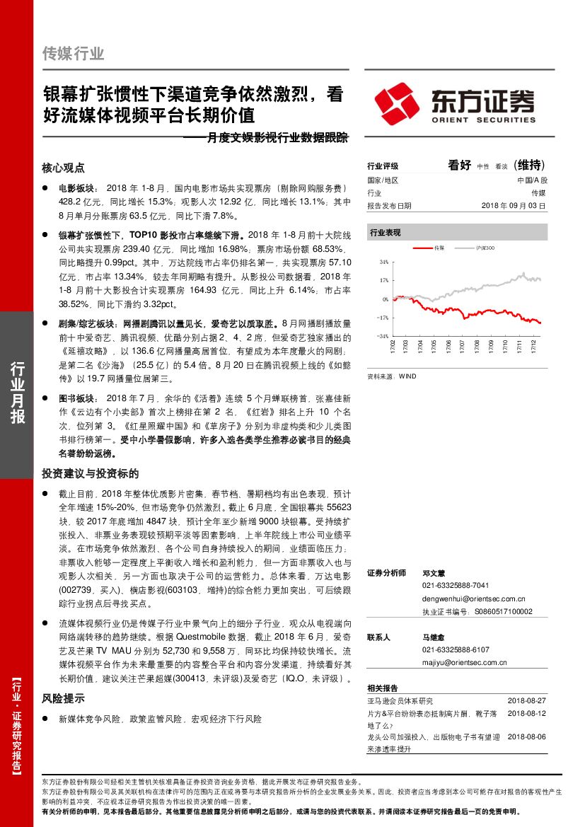 东方证券：月度文娱影视行业数据跟踪：银幕扩张惯性下渠道竞争依然激烈，看好流媒体视频平台长期价值