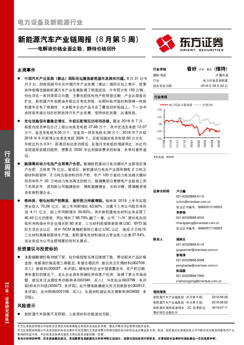 东方证券：新能源汽车产业链周报（8月第5周）：电解液价格全面企稳，静待价格回升