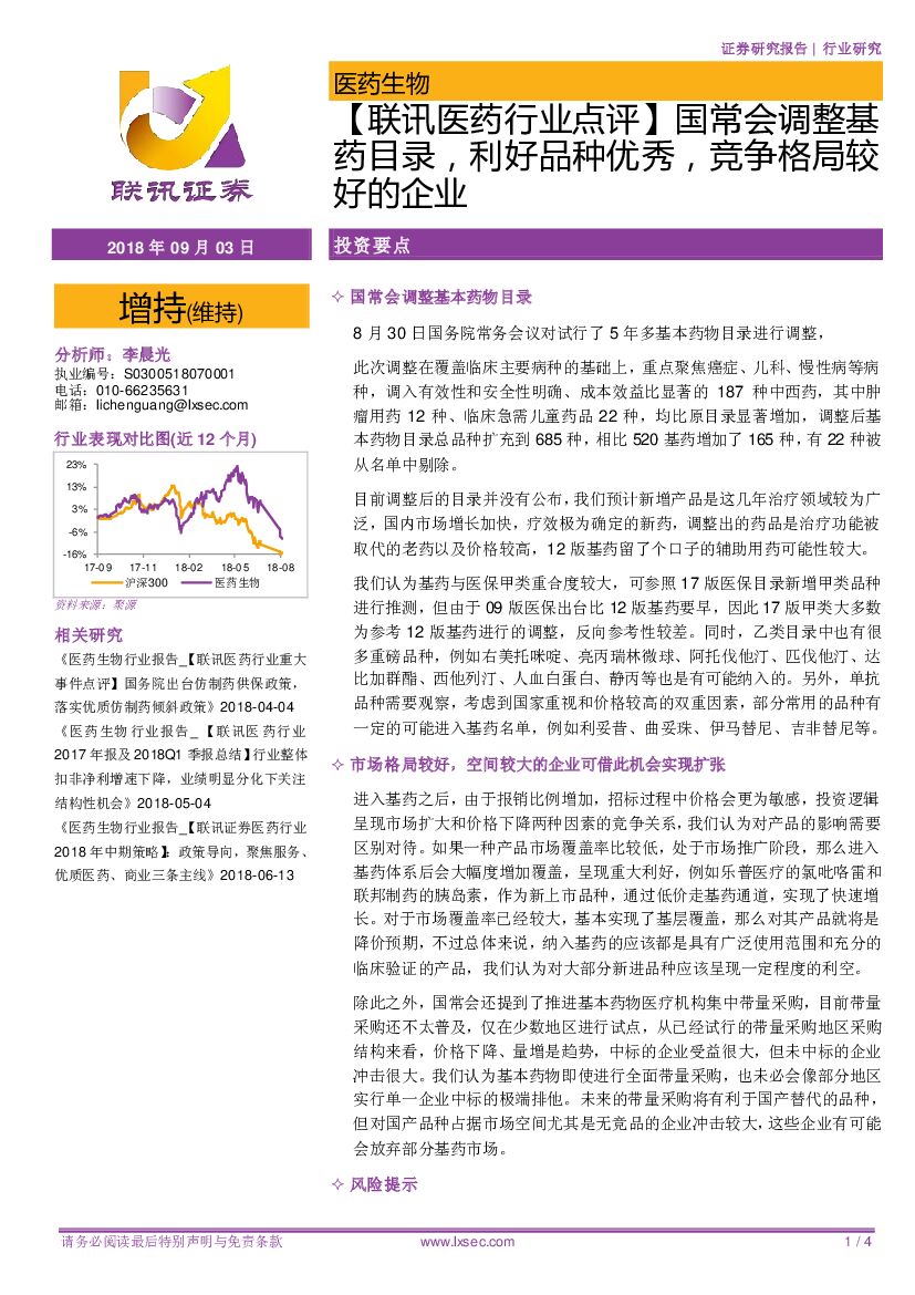 联讯证券：【联讯医药行业点评】国常会调整基药目录，利好品种优秀，竞争格局较好的企业