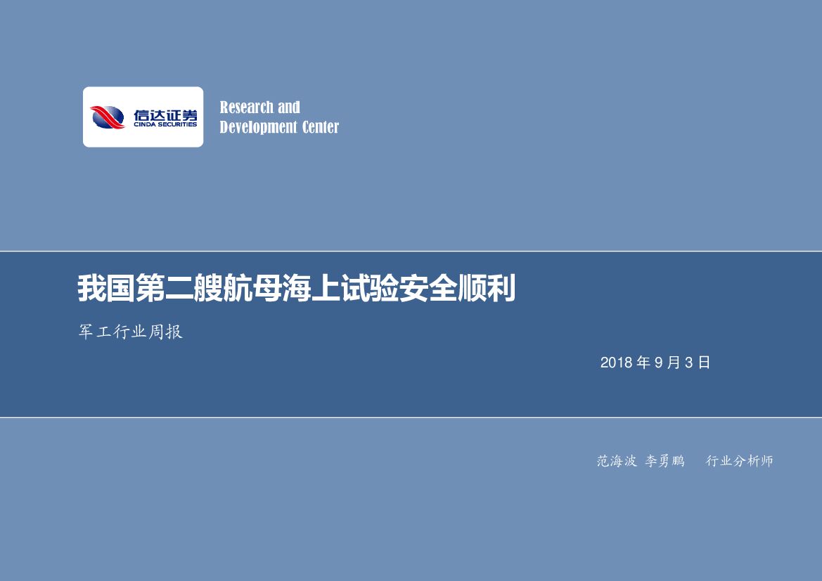 信达证券：军工行业周报：我国第二艘航母海上试验安全顺利
