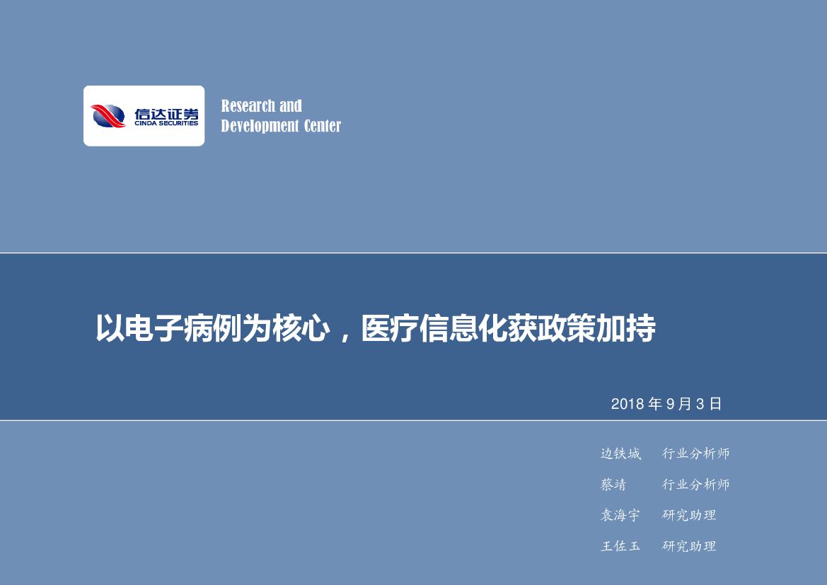 信达证券：计算机行业周报：以电子病历为核心，医疗信息化获政策加持