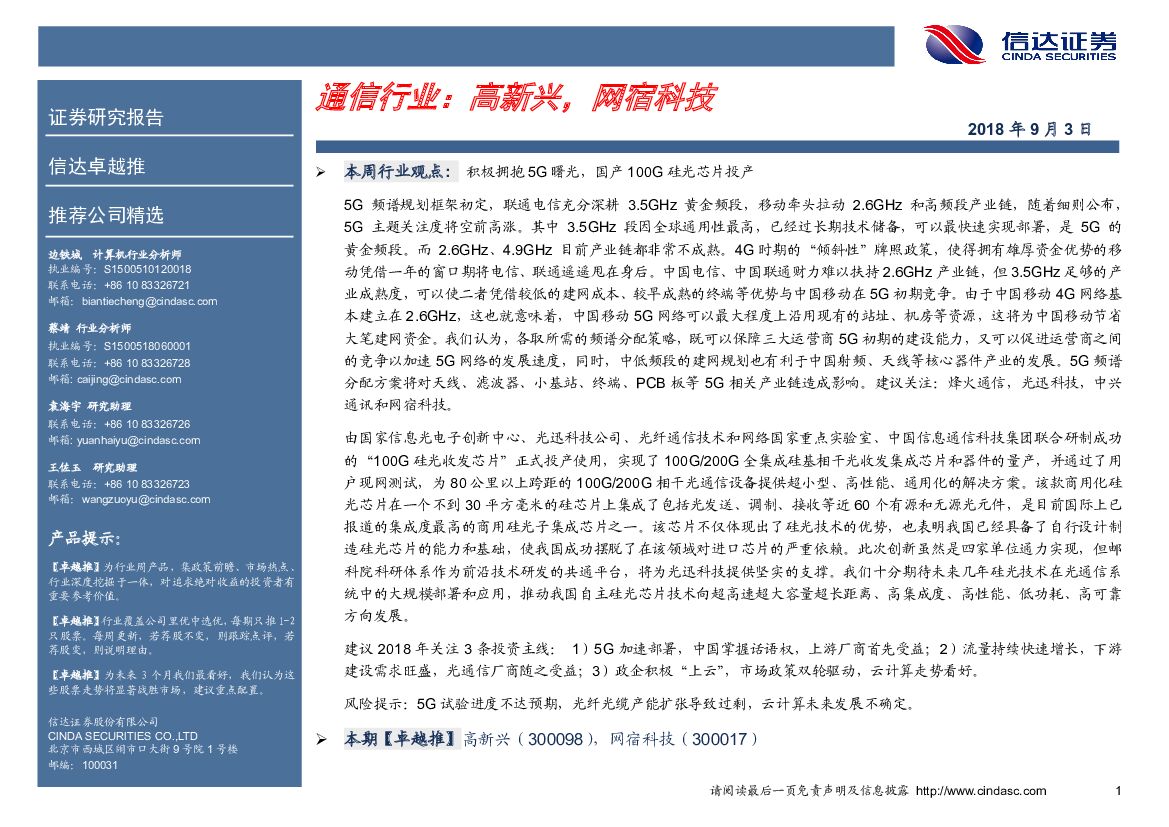 信达证券：通信行业：高新兴，网宿科技