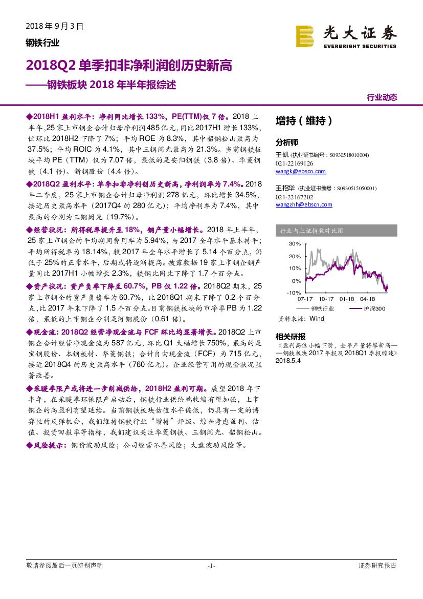 光大证券：钢铁板块2018年半年报综述：2018Q2单季扣非净利润创历史新高