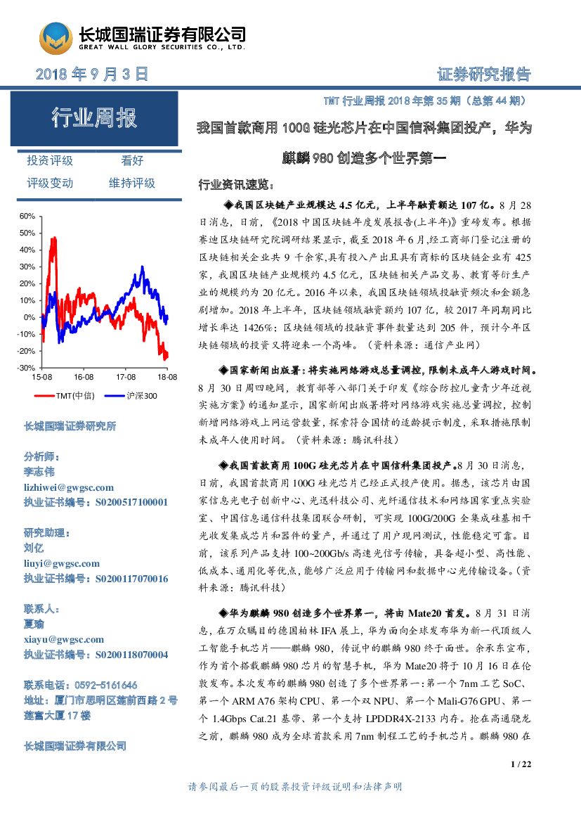 长城国瑞证券：TMT行业周报2018年第35期（总第44期）：我国首款商用100G硅光芯片在中国信科集团投产，华为麒麟980创造多个世界第一
