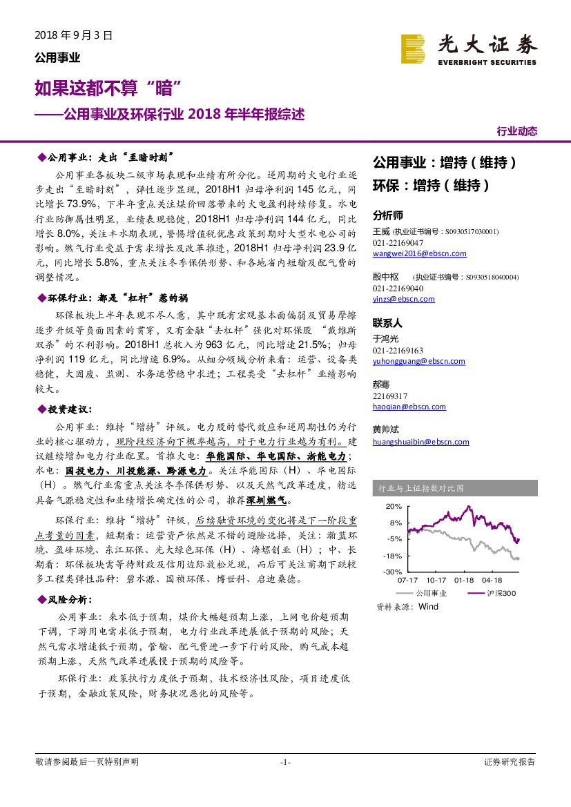 光大证券：公用事业及环保行业2018年半年报综述：如果这都不算“暗”