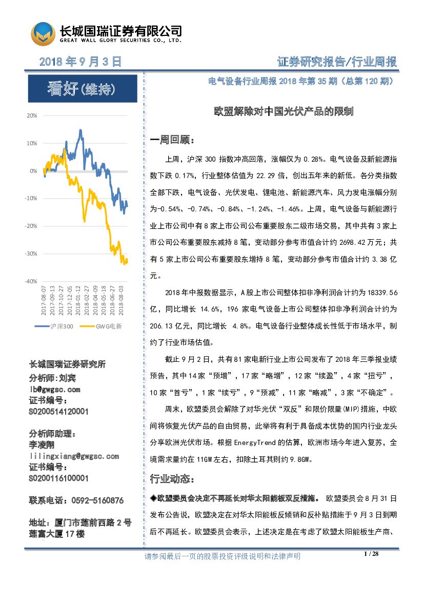 长城国瑞证券：电气设备行业周报2018年第35期（总第120期）：欧盟解除对中国光伏产品的限制