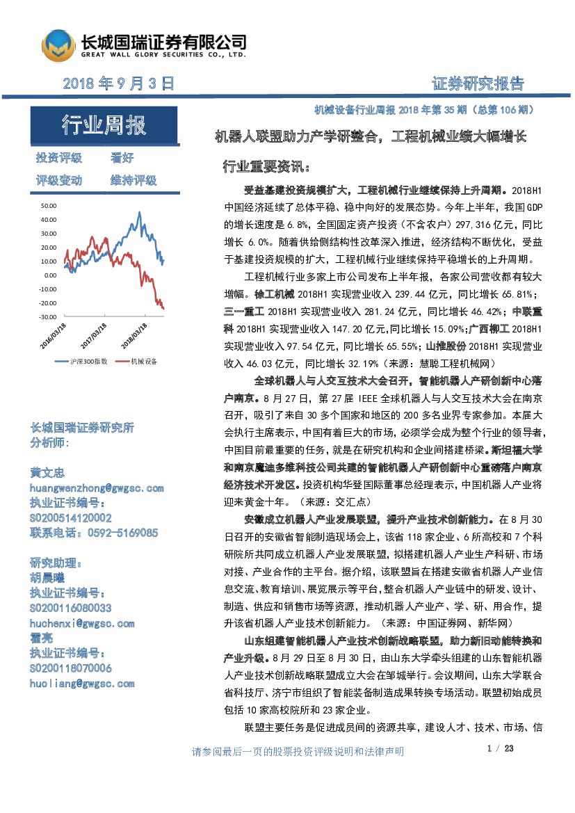长城国瑞证券：机械设备行业周报2018年第35期（总第106期）：机器人联盟助力产学研整合，工程机械业绩大幅增长