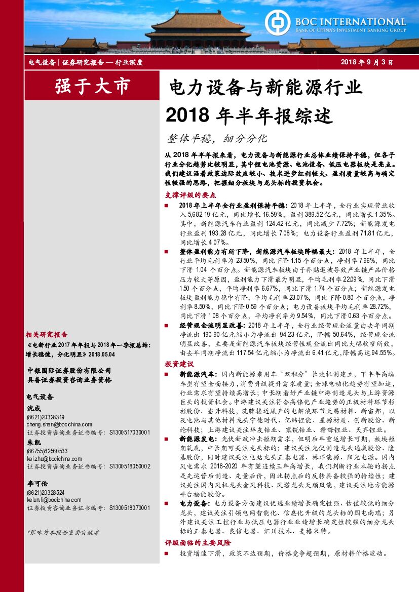 中银国际：电力设备与新能源行业2018年半年报综述：整体平稳，细分分化