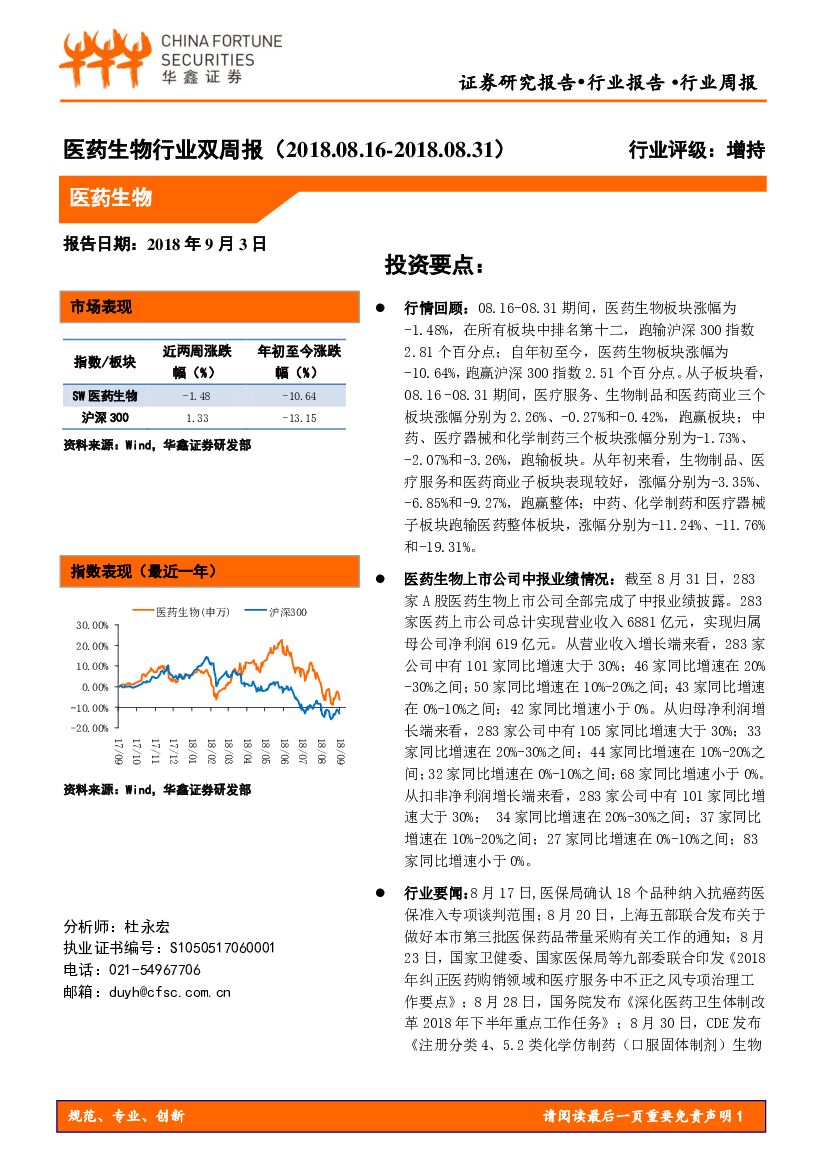 华鑫证券：医药生物行业双周报