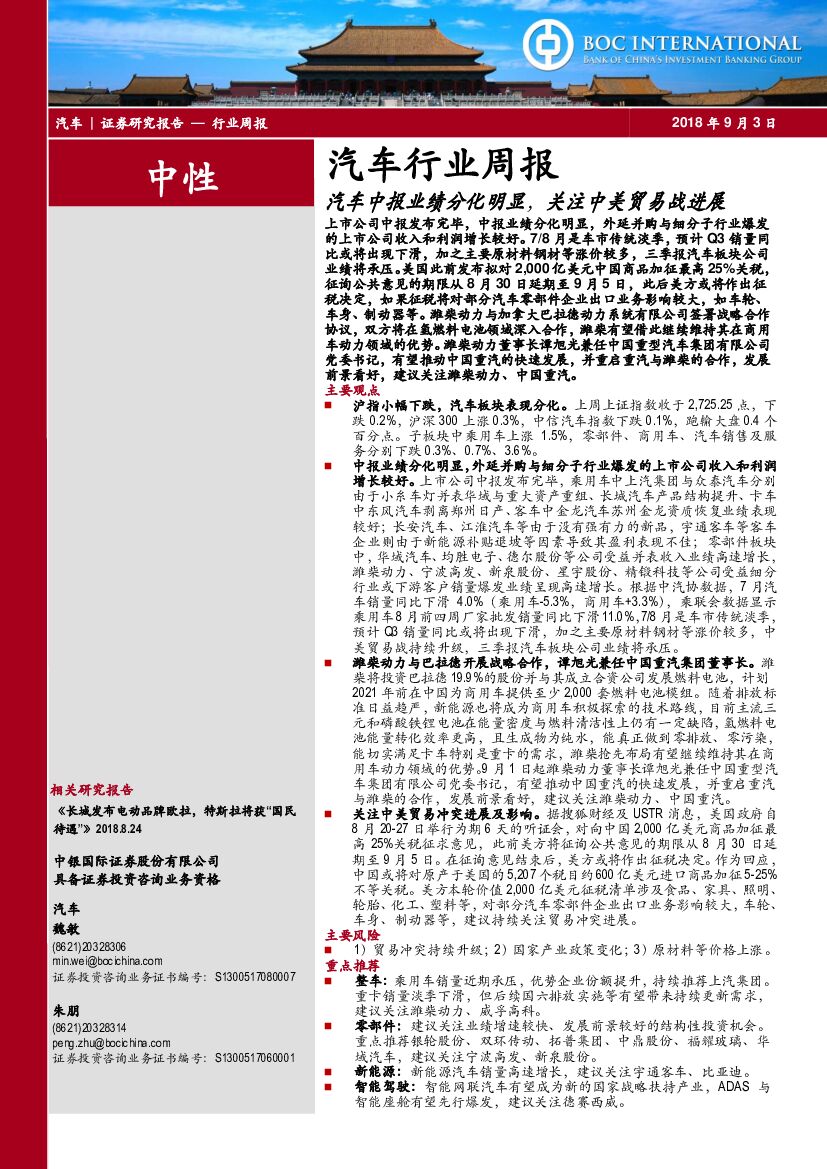 中银国际：汽车行业周报：汽车中报业绩分化明显，关注中美贸易战进展