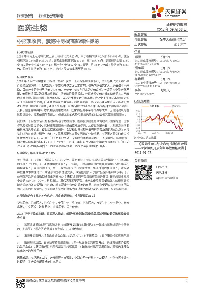 天风证券：医药生物行业投资策略：中报季收官，震荡中寻找高防御性标的