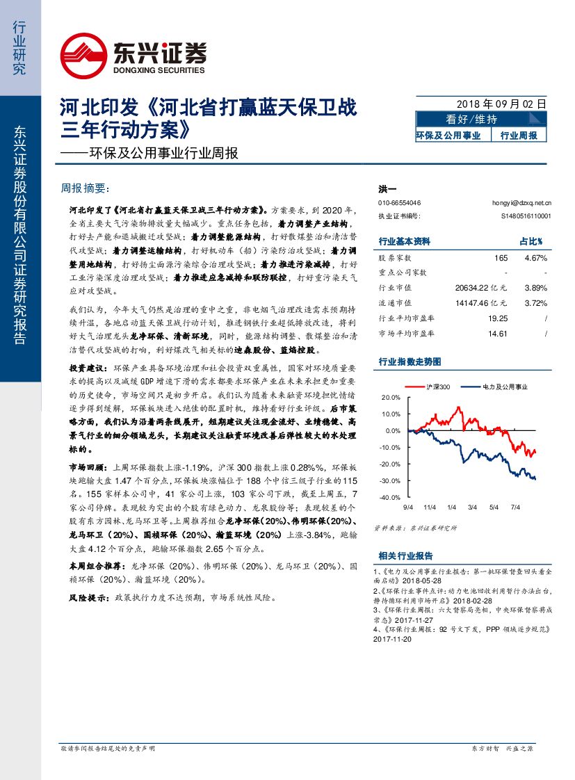 东兴证券：环保及公用事业行业周报：河北印发《河北省打赢蓝天保卫战三年行动方案》