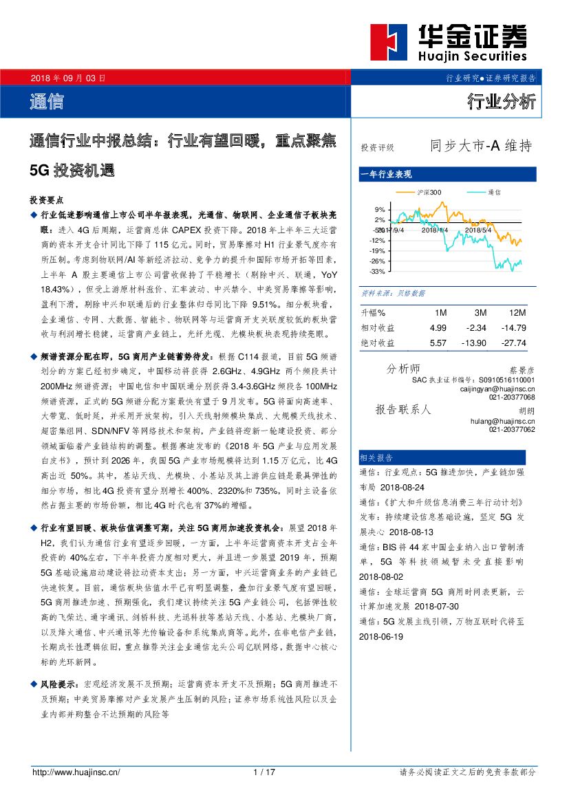 华金证券：通信行业中报总结：行业有望回暖，重点聚焦5G投资机遇