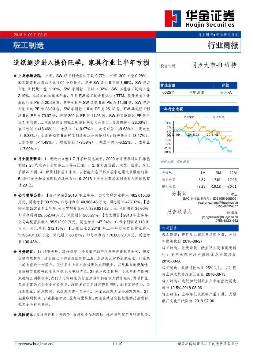 华金证券：轻工制造行业周报：造纸逐步进入提价旺季，家具行业上半年亏损