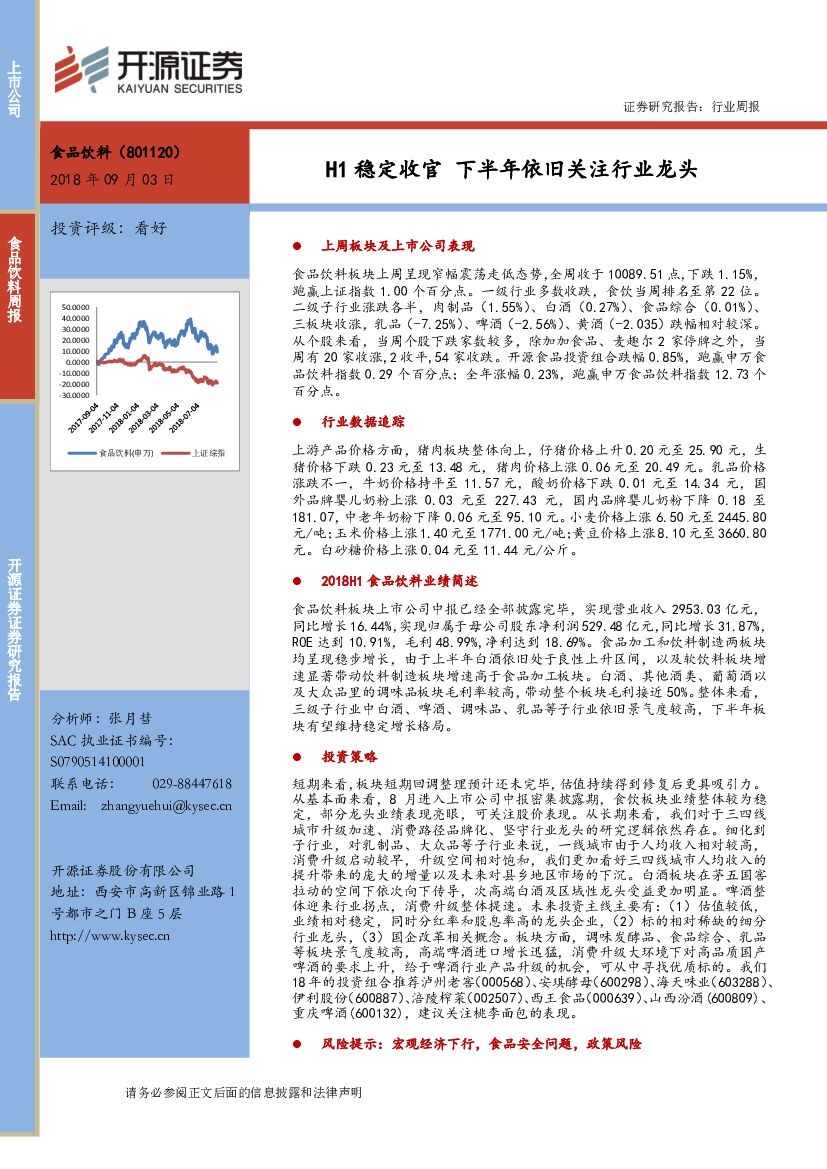 开源证券：食品饮料行业周报：H1稳定收官 下半年依旧关注行业龙头