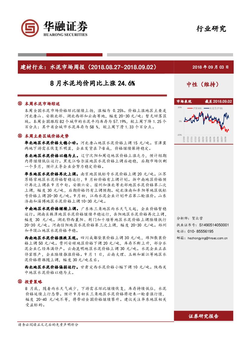 华融证券：水泥市场周报：8月水泥均价同比上涨24.6%