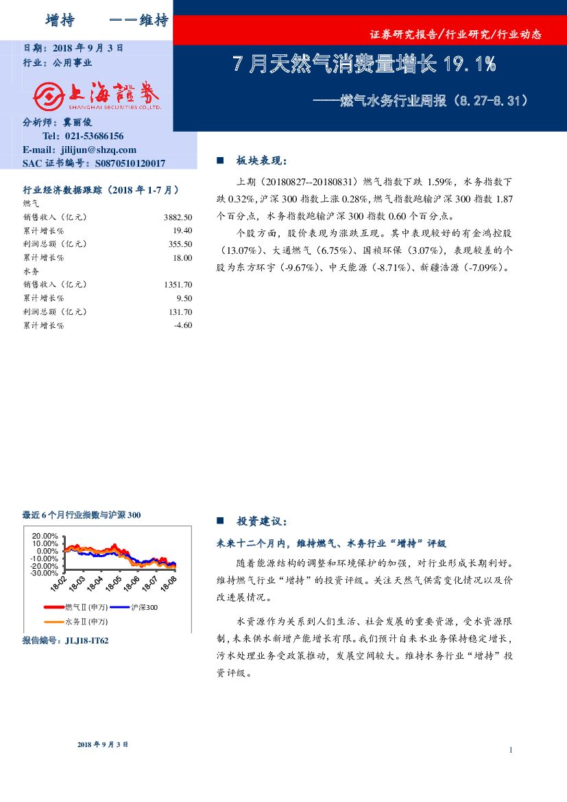 上海证券：燃气水务行业周报：7月天然气消费量增长19.1%
