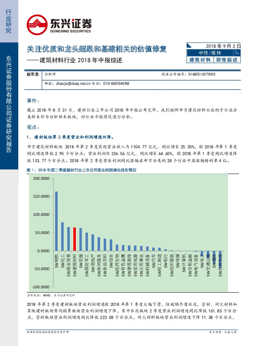 东兴证券：建筑材料行业2018年中报综述：关注优质和龙头超跌和基建相关的估值修复