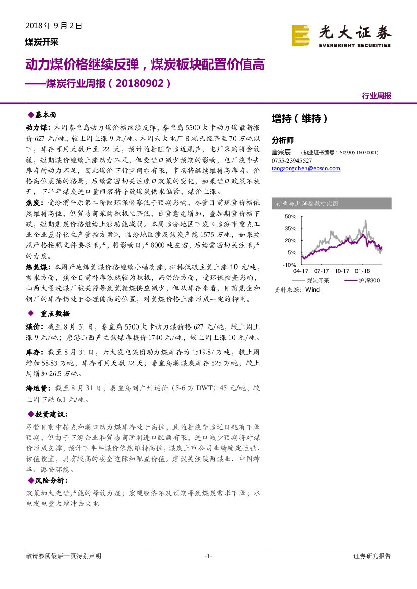 光大证券：煤炭行业周报：动力煤价格继续反弹，煤炭板块配置价值高