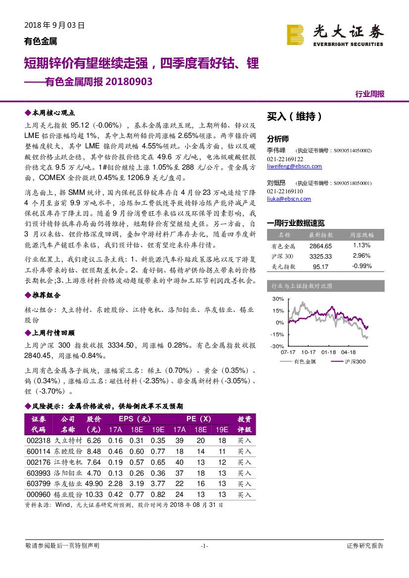 光大证券：有色金属周报：短期锌价有望继续走强，四季度看好钴、锂