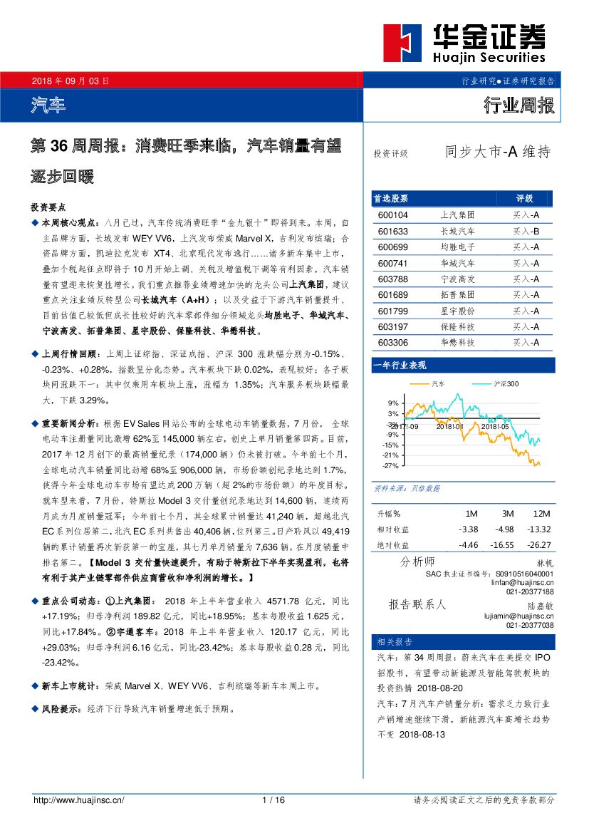 华金证券：汽车第36周周报：消费旺季来临，汽车销量有望逐步回暖