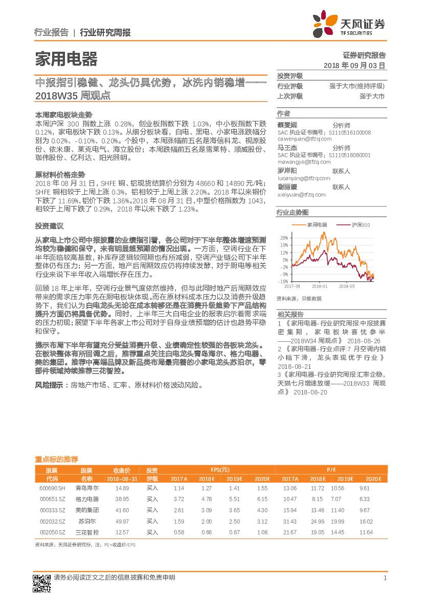 天风证券：家用电器行业研究周报：中报指引稳健、龙头仍具优势，冰洗内销稳增
