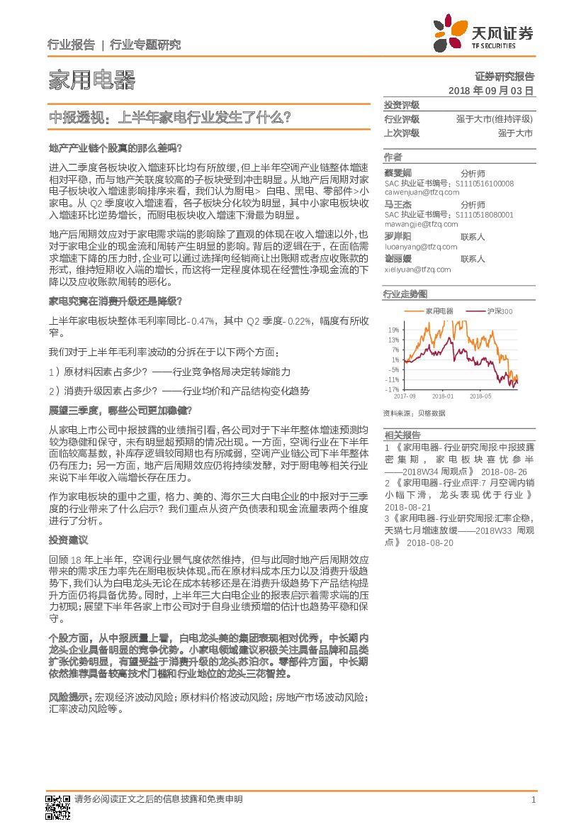 天风证券：家用电器：中报透视：上半年家电行业发生了什么？