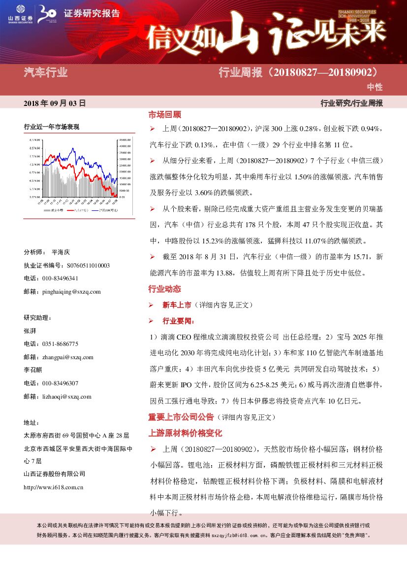 山西证券：汽车行业周报：关注新兴产业与传统龙头