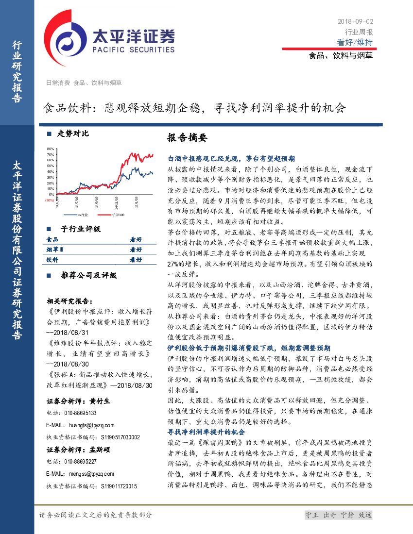 太平洋证券：食品饮料行业周报：悲观释放短期企稳，寻找净利润率提升的机会