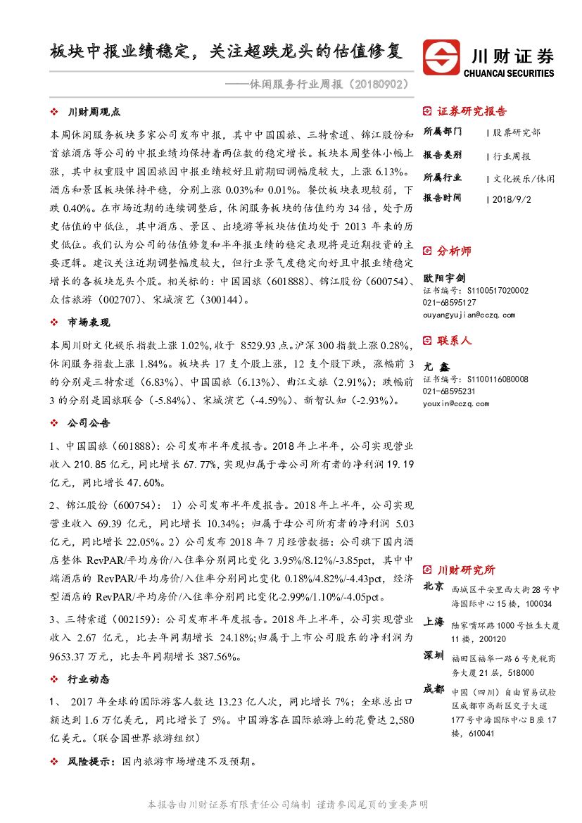 川财证券：休闲服务行业周报：板块中报业绩稳定，关注超跌龙头的估值修复