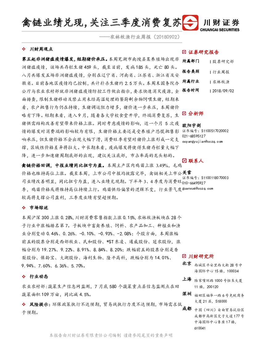 川财证券：农林牧渔行业周报：禽链业绩兑现，关注三季度消费复苏
