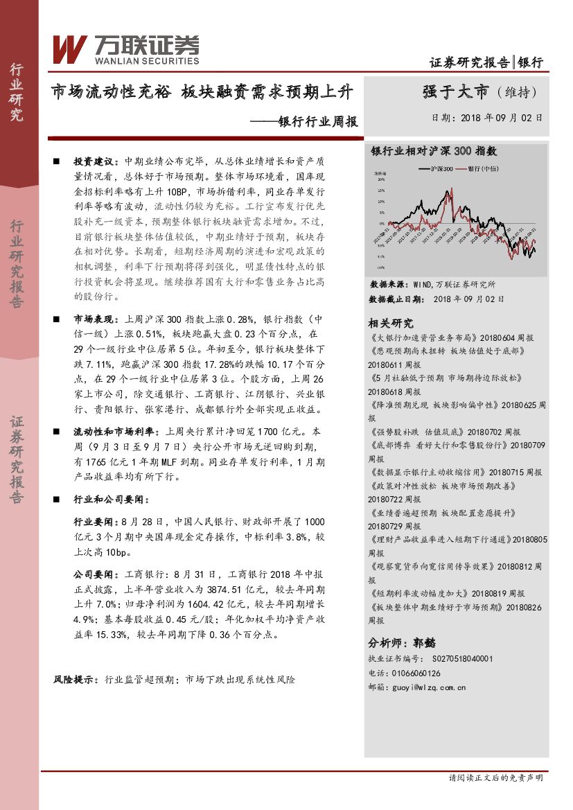 万联证券：银行行业周报：市场流动性充裕 板块融资需求预期上升
