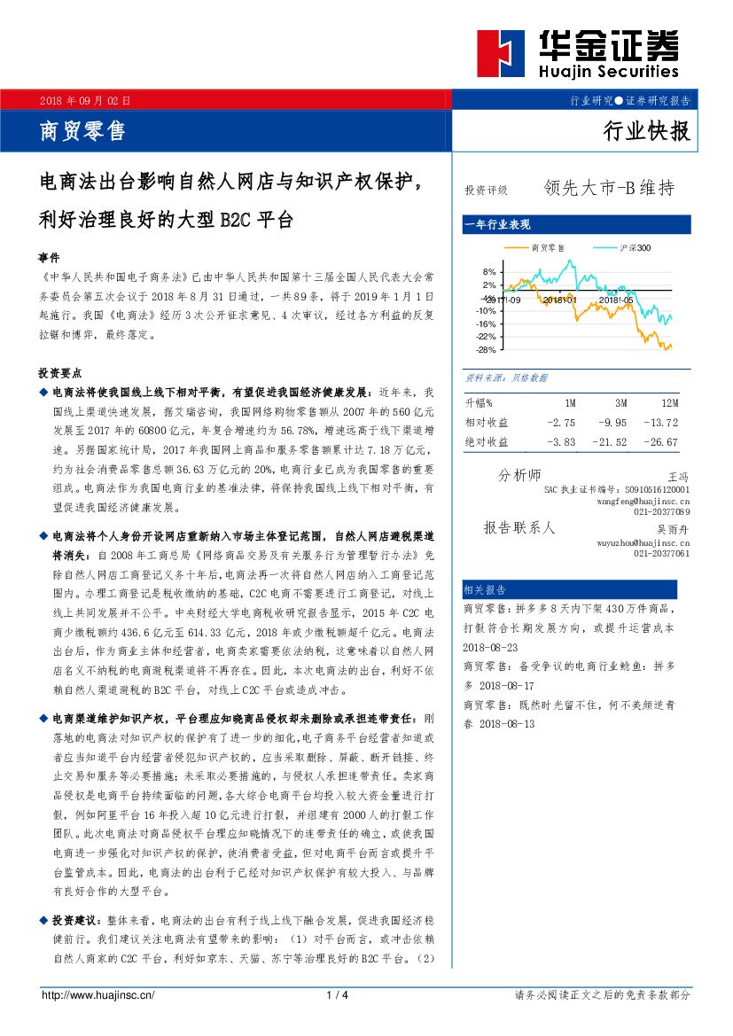 华金证券：商贸零售行业快报：电商法出台影响自然人网店与知识产权保护，利好治理良好的大型B2C平台