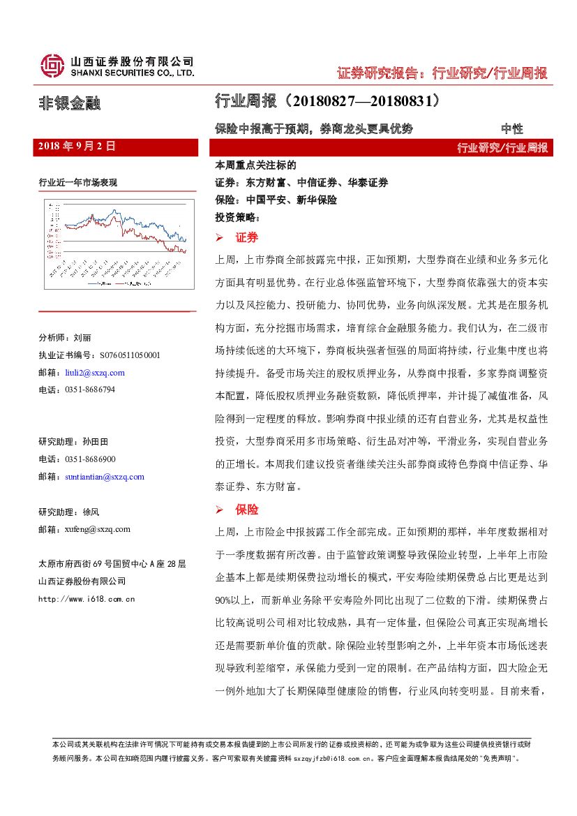 山西证券：非银金融行业周报：保险中报高于预期，券商龙头更具优势