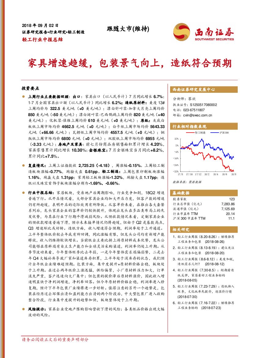 西南证券：轻工制造：家具增速趋缓，包装景气向上，<em>造纸</em>符合预期