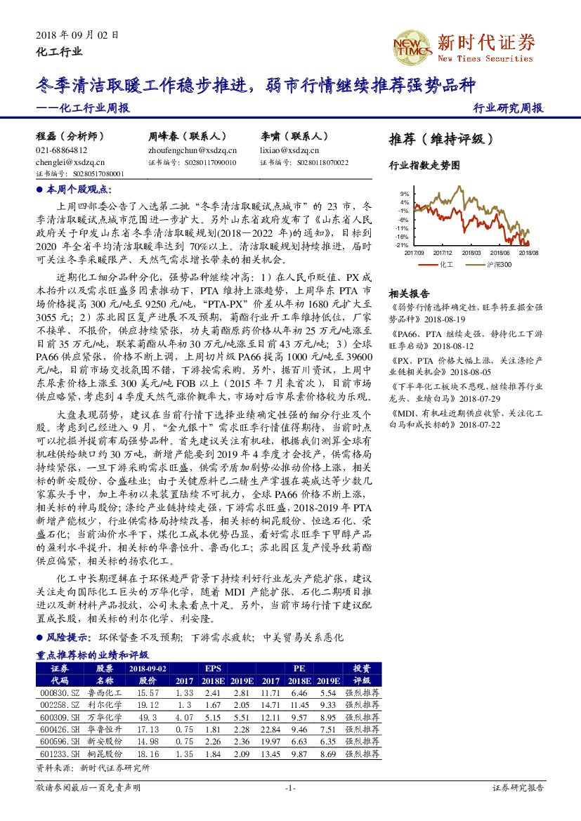新时代证券：化工行业周报：冬季清洁取暖工作稳步推进，弱市行情继续推荐强势品种