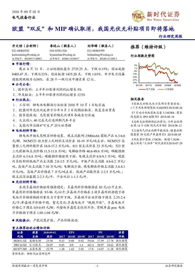 新时代证券：电气设备行业周报：欧盟“双反”和MIP确认取消，我国光伏无补贴项目即将落地