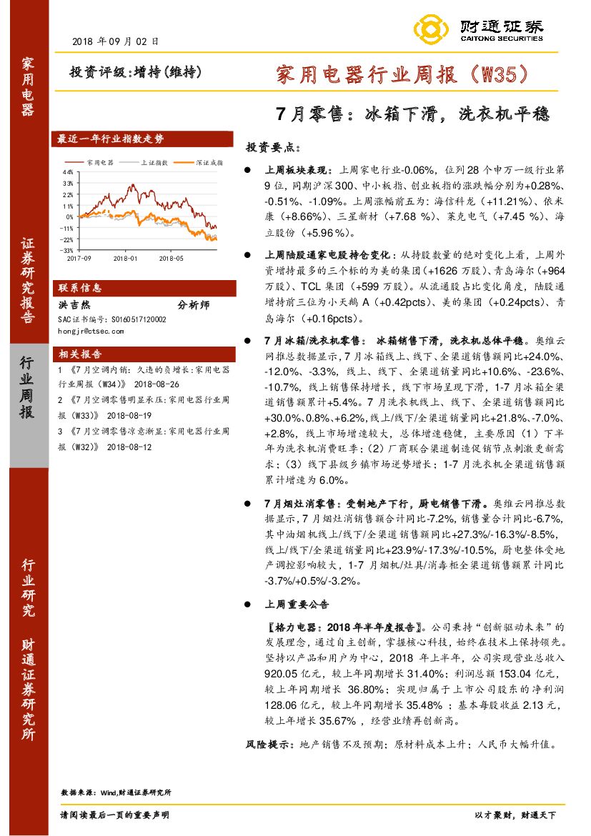 财通证券：家用电器行业周报：7月零售：冰箱下滑，洗衣机平稳