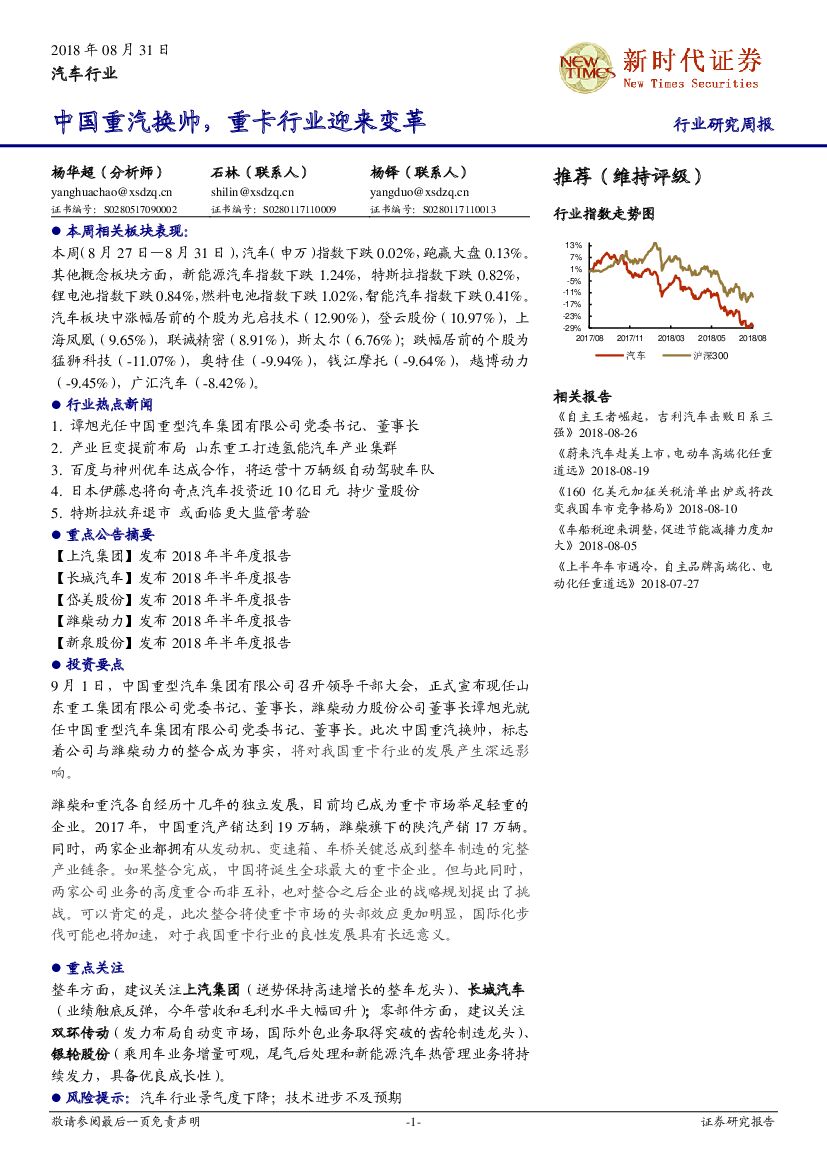 新时代证券：汽车行业研究周报：中国重汽换帅，重卡行业迎来变革