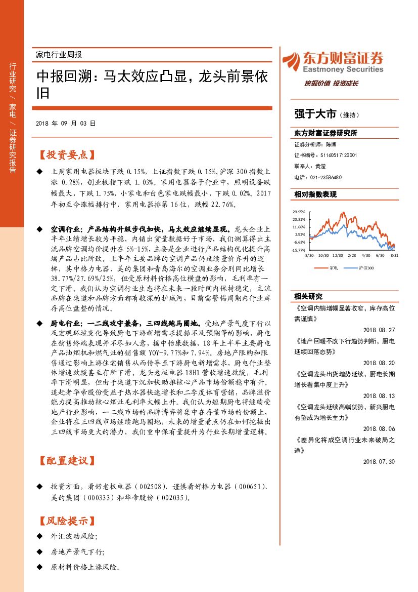 东方财富证券：家电行业周报：中报回溯：马太效应凸显，龙头前景依旧