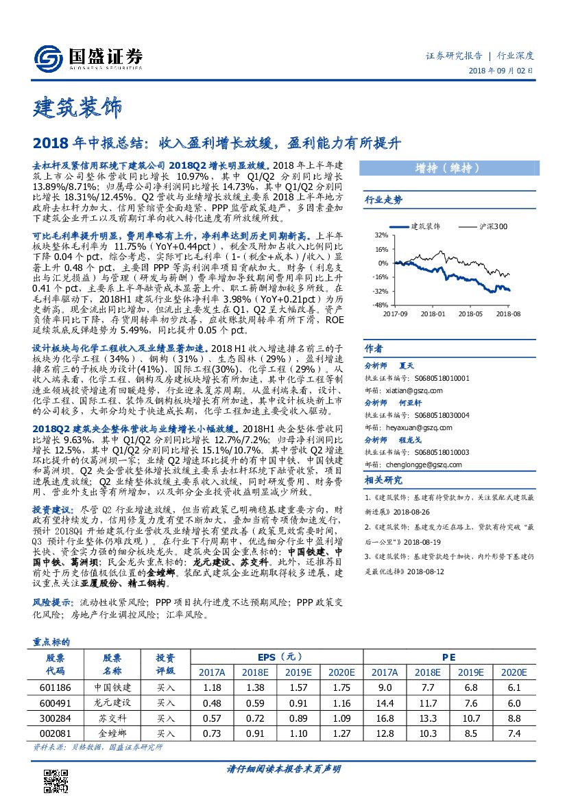国盛证券：建筑装饰：2018年中报总结：收入盈利增长放缓，盈利能力有所提升
