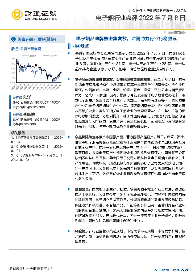 财通证券：电子烟行业点评：电子烟品牌牌照密集发放，监管助力行业行稳致远