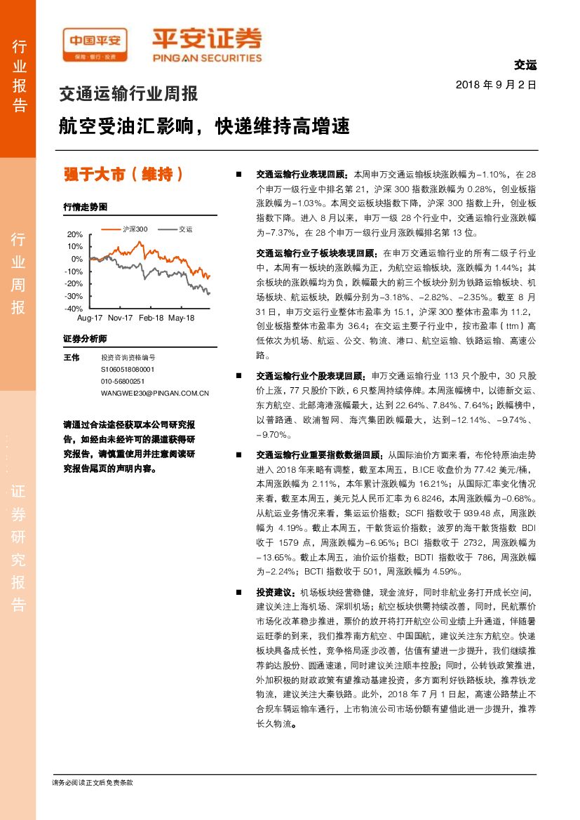 平安证券：交通运输行业周报：航空受油汇影响，快递维持高增速