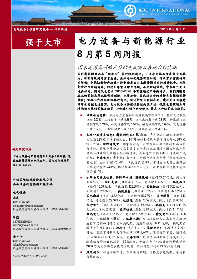 中银国际：电力设备与新能源行业8月第5周周报：国家能源局明确无补贴光伏项目各地自行实施