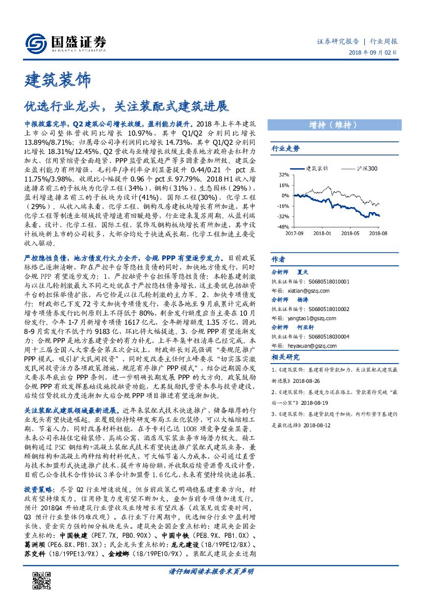 国盛证券：建筑装饰行业周报：优选行业龙头，关注装配式建筑进展