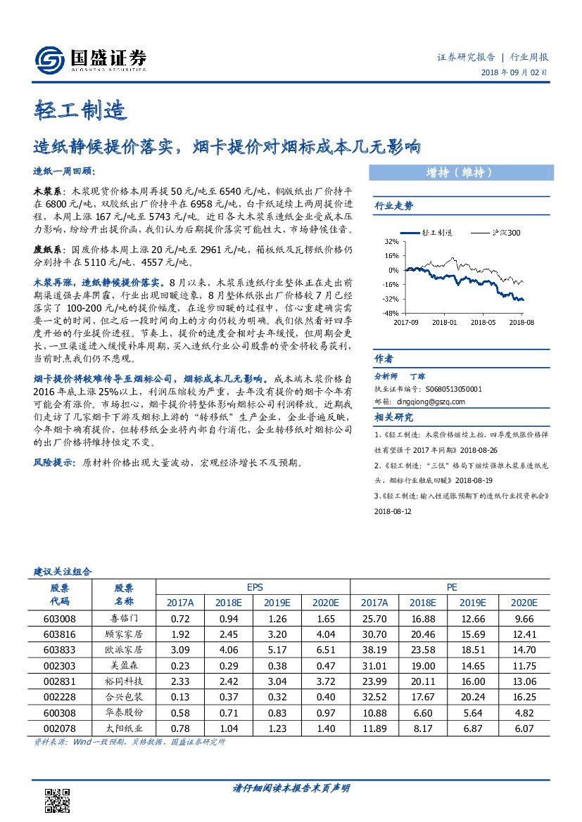 国盛证券：轻工制造：造纸静候提价落实，烟卡提价对烟标成本几无影响