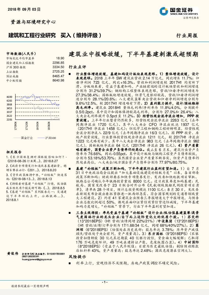 国金证券：建筑和工程行业周报：建筑业中报略放缓，下半年基建刺激或超预期