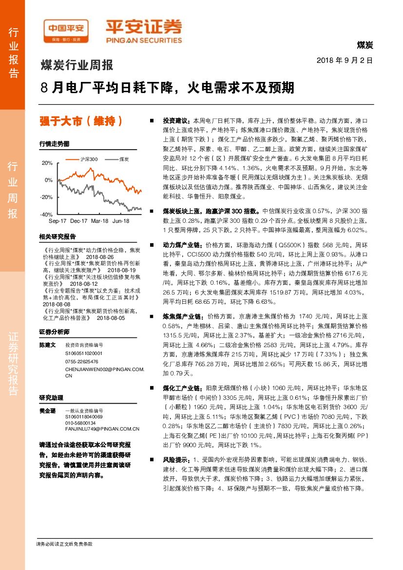 平安证券：煤炭行业周报：8月电厂平均日耗下降，火电需求不及预期